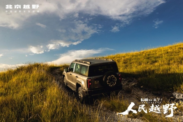BJ40燃油倡导的“越野平权”，是一道越野圈同题作答的选择题 