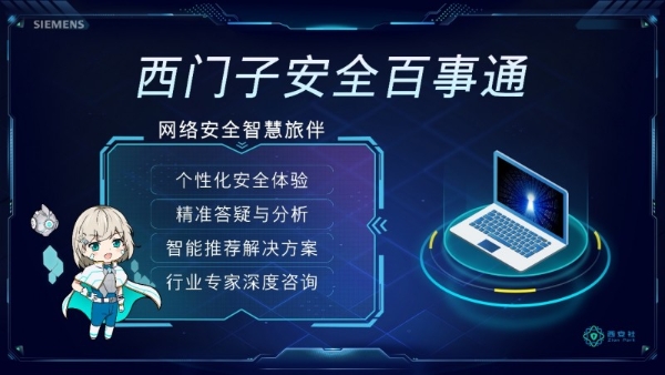 西门子Xcelerator「网络与信息安全」频道上线！ 