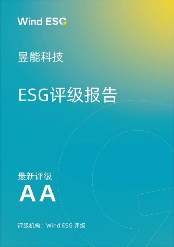 昱能科技荣获Wind ESG评级AA，彰显可持续发展综合实力！ 