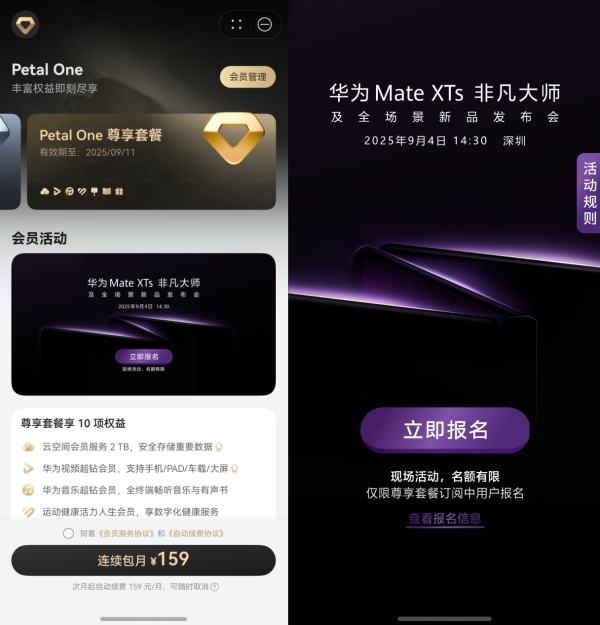 Petal One尊享套餐用户报名，现场观看华为Mate XTs非凡大师发布会了！