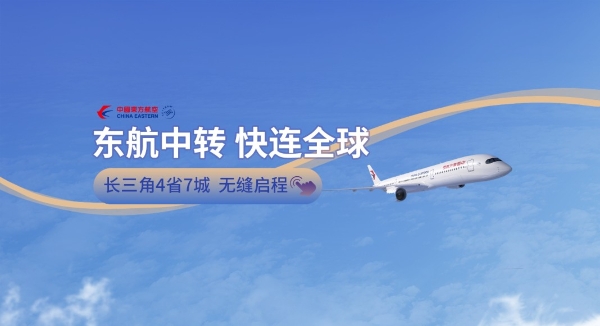 东航织密长三角“接驳”航线网络，7条干线每周76班高效赋能浦东枢纽中转国际 