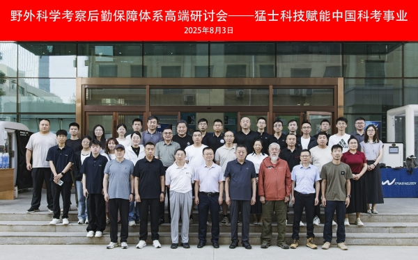 “野外科学考察后勤保障体系高端研讨会—猛士科技赋能中国科考事业”高端研讨会在兰州成功召开 