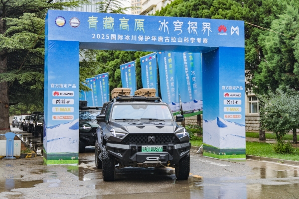 “青藏高原 冰穹探界——2025国际冰川保护年唐古拉山科学考察”在兰州壮行出发 