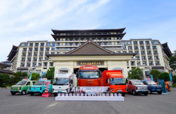 鼎新革故·与瑞共赢｜奇瑞商用车轻商业务2025年中商务会，共启未来新程！ 