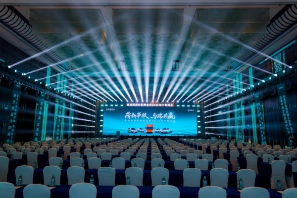 鼎新革故·与瑞共赢｜奇瑞商用车轻商业务2025年中商务会，共启未来新程！ 