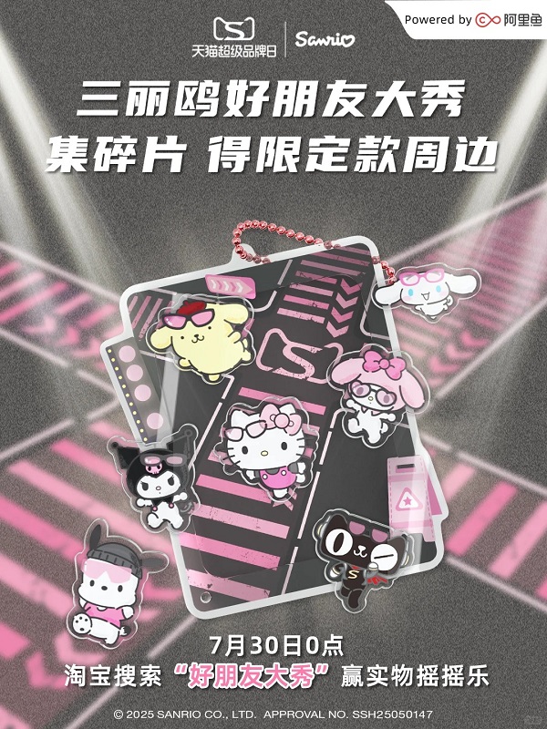 2025三丽鸥天猫超级品牌日打造3000㎡痛街，和Hello Kitty、美乐蒂、酷洛米秀在一起！ 