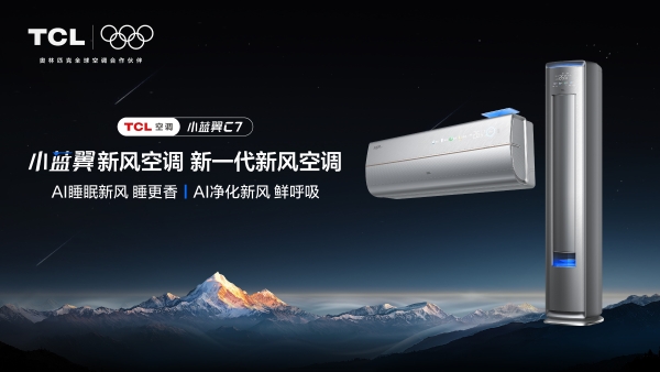 告别空调噪音与闷热，TCL小蓝翼C7新风空调解决夏日清凉难题 