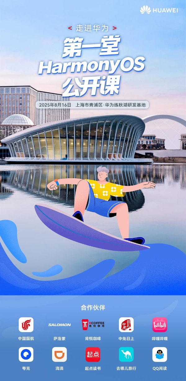 速抢！第一堂鸿蒙公开课报名倒计时，10大鸿蒙生态伙伴体验区玩法再加码 