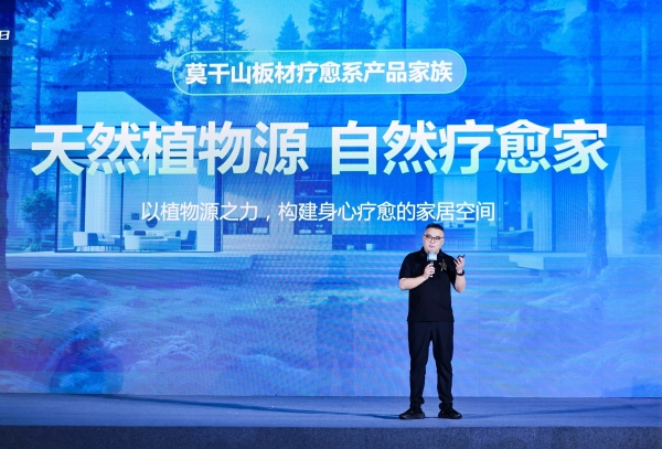 莫干山家居发布环保新主张，以情感疗愈重塑家居行业价值新标杆 