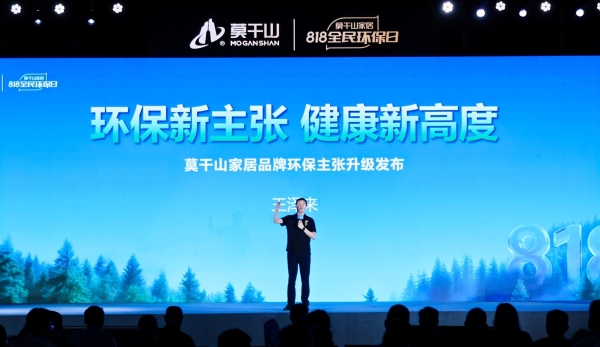 莫干山家居发布环保新主张，以情感疗愈重塑家居行业价值新标杆 
