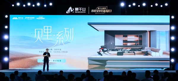 莫干山家居发布环保新主张，以情感疗愈重塑家居行业价值新标杆 