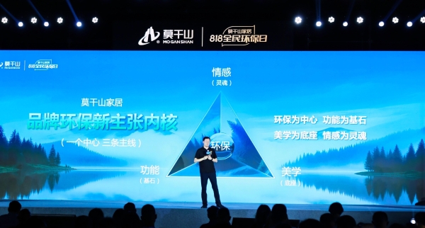 莫干山家居发布环保新主张，以情感疗愈重塑家居行业价值新标杆 