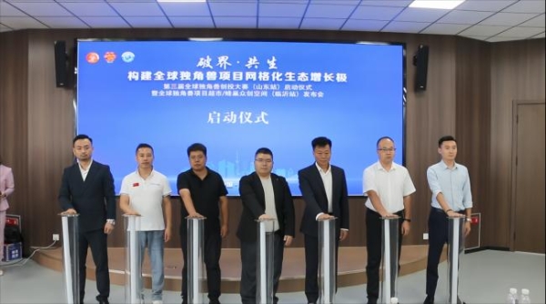 独角兽创投大赛山东临沂站启动 数智产业迎新机遇 