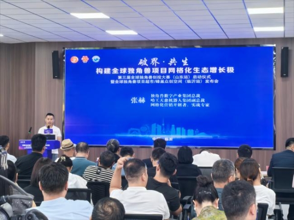 独角兽创投大赛山东临沂站启动 数智产业迎新机遇 