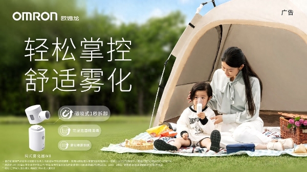 欧姆龙正式发布新型便携网式雾化器：轻松掌控呼吸健康，居家出行随心享