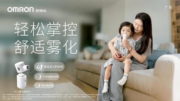 欧姆龙正式发布新型便携网式雾化器：轻松掌控呼吸健康，居家出行随心享