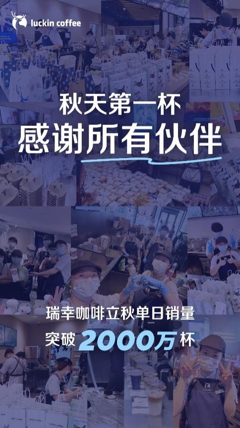 外卖+“秋天第一杯奶茶”大战，瑞幸一天卖出2000万杯 