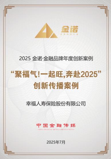 品牌创新力获肯定 幸福人寿入选“2025金诺·金融品牌影响力案例” 