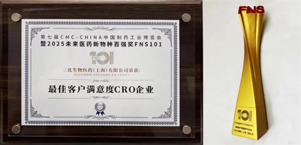 三优生物荣获“2025 最佳客户满意度CRO企业奖” 