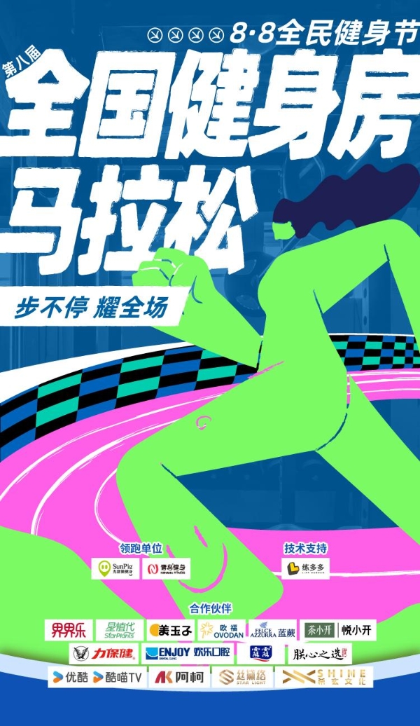 「步不停·耀全场｜光猪圈健身第八届全国健身房马拉松正式启动，点燃全民热炼浪潮」 