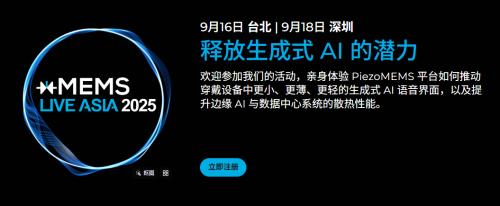 【点击报名】xMEMS Live - Asia 2025 | 技术研讨会 