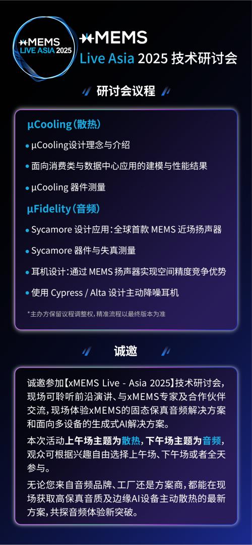 【点击报名】xMEMS Live - Asia 2025 | 技术研讨会 