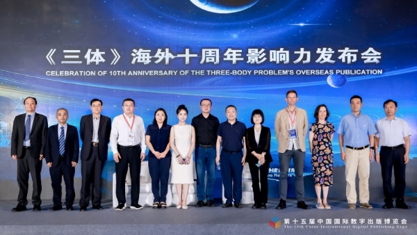 《三体》海外十年影响力发布会在郑州举行 