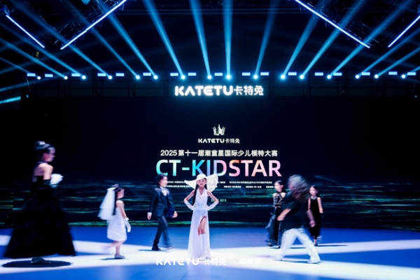 从品牌共创到产业升级：卡特兔第十一届潮童星国际少儿模特大赛引领儿童时尚新趋势 