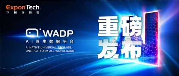华瑞指数云发布AI原生数据平台WADP：统一的通用存储架构，重构AI时代数据基座 