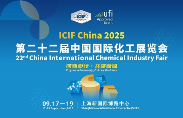 ICIF China 2025中国国际化工展——化工人的盛会即将启幕！ 