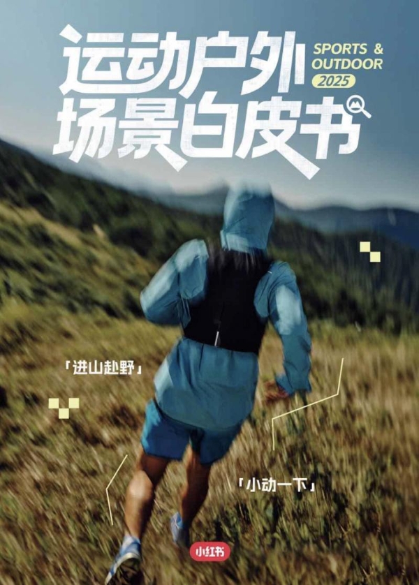 激活户外场景多元价值，2025《小红书运动户外场景白皮书》最新发布 