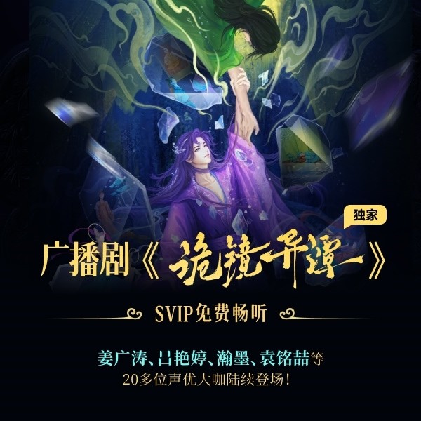 网易云原创悬疑奇幻广播剧《诡镜异谭》上线 姜广涛吕艳婷囧森瀚墨加盟 