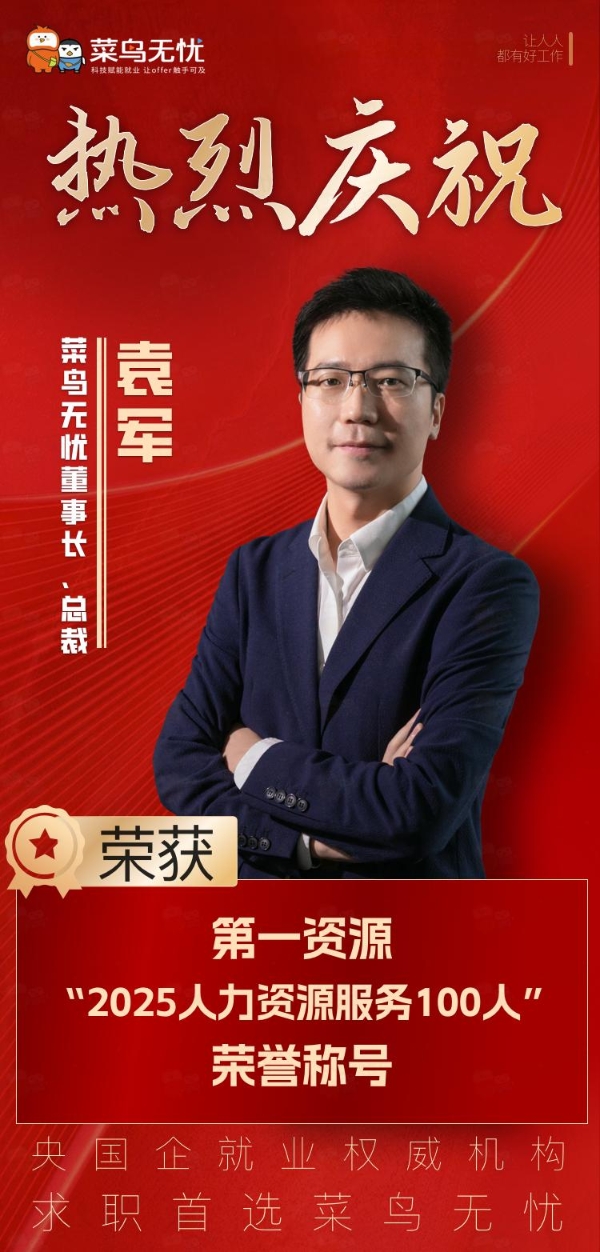 致敬人力资源日！菜鸟无忧董事长、总裁袁军荣膺第一资源 “2025 人力资源服务 100 人” 