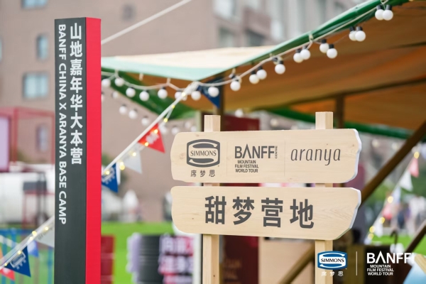 Simmons®席梦思X班夫山地嘉年华：于燕山秘境，启山野甜梦之旅 