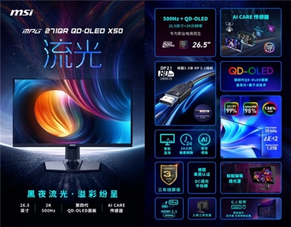 真AI更惊艳 微星推出AI电竞显示器MPG 271QR QD-OLED X50流光 