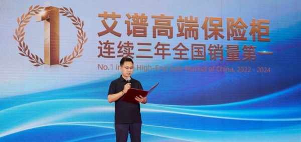 权威机构：高端保险箱品牌艾谱拿下连续全国销量第一 