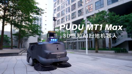 普渡机器人发布3D感知AI扫地机器人PUDU MT1 Max，重塑智能清洁新高度 