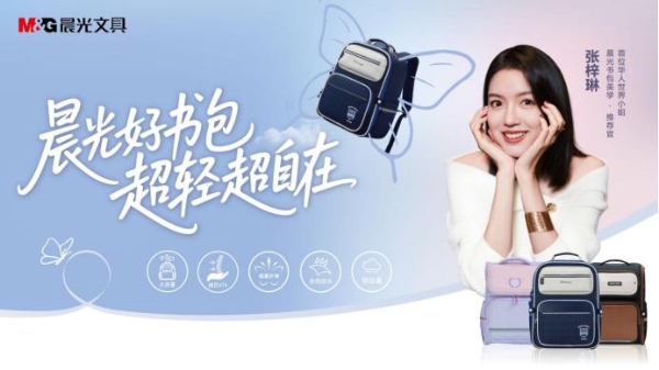 世界小姐冠军张梓琳领衔认证，晨光文具三好书包开启轻盈护脊新时代！ 