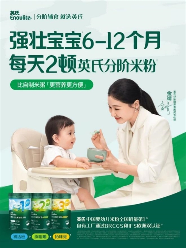 分阶营养+科研背书 英氏配方米粉匹配婴幼儿成长需求 