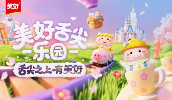 玩转“舌尖”上的美好，美好食品引领国民品牌浪潮 