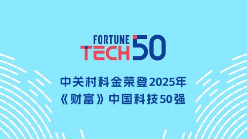 中关村科金入选财富中国科技50强 