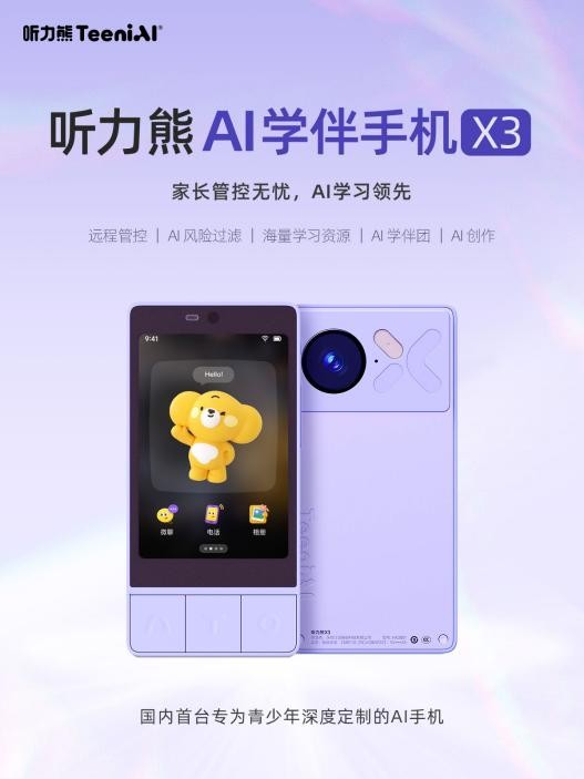听力熊X3：用AI守护童年，重新定义儿童安全手机 