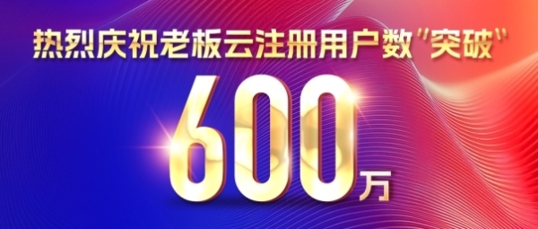 天九老板云注册用户突破600万 持续领跑企服赛道 