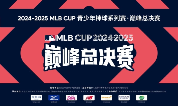 盛夏棒球巅峰对决！2024-2025 MLB CUP总决赛即将在贵州兴义挥棒 