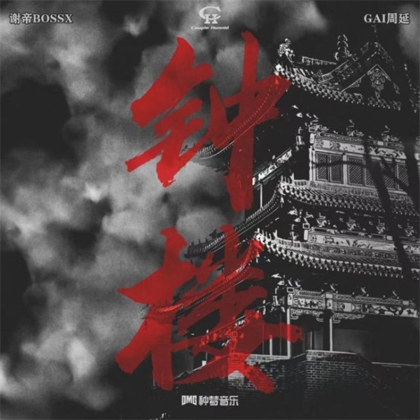 世纪联动！网易云音乐正式上线谢帝Feat.GAI周延全新力作《钟楼》 