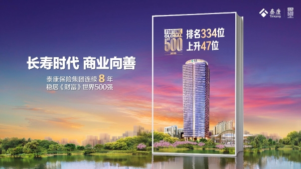 连续8年稳居世界500强！泰康人寿29周年重磅推出鑫享世家（庆典版） 