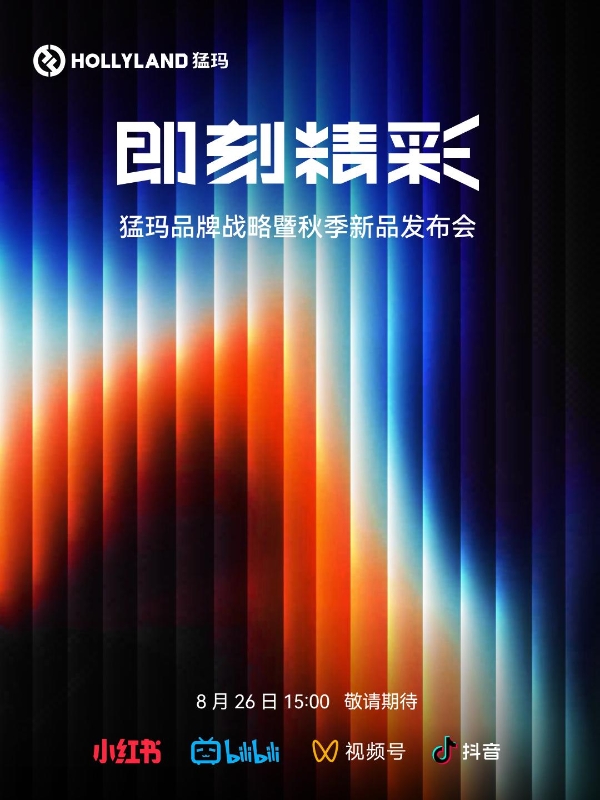 即刻精彩！猛玛8月26日发布会携重磅新品揭开品牌新篇 