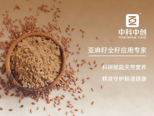 优质植物蛋白与膳食纤维，中科中创亚麻籽守护季节交替肠道微生态 