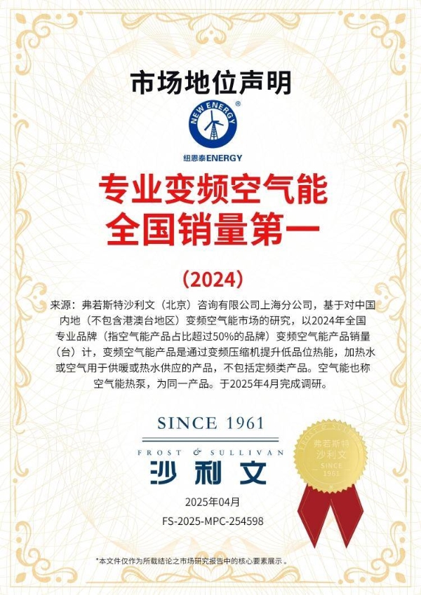 弗若斯特沙利文报告：纽恩泰专业变频空气能全国销量第一