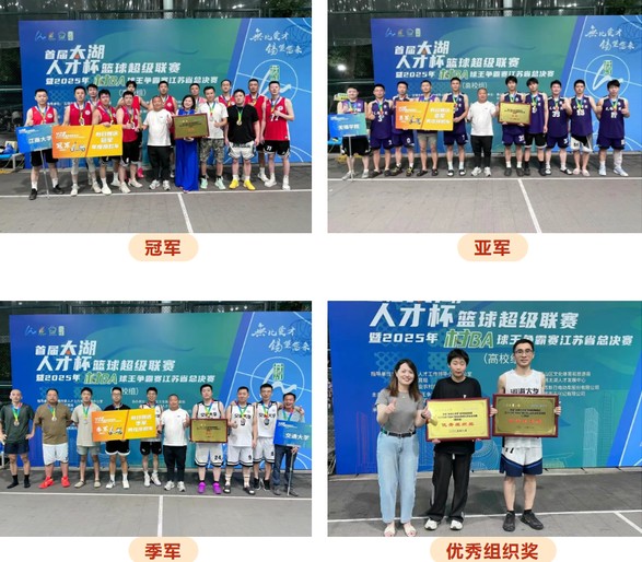 首届"太湖人才杯"篮球超级联赛暨2025年"村BA"球王争霸赛江苏省总决赛(高校组)收官 